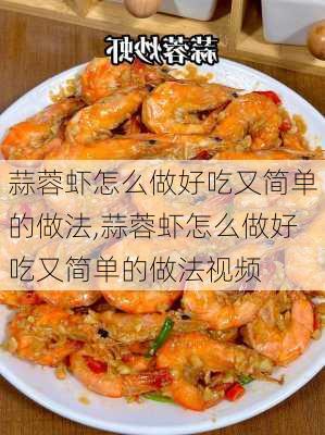 蒜蓉虾怎么做好吃又简单的做法,蒜蓉虾怎么做好吃又简单的做法视频